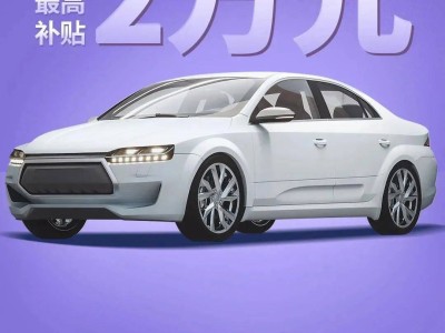 2025年汽車報廢更新補貼繼續(xù)！最高可達1.5萬，你準備好了嗎？