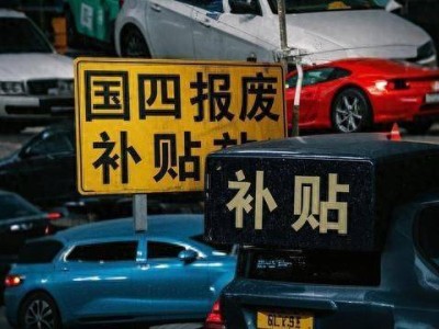 以舊換新政策下，車市火熱，消費(fèi)者與車企雙贏局面誰更勝一籌？