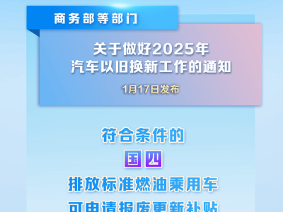 2025年汽車以舊換新政策升級(jí)，“國四”車也能享補(bǔ)貼啦！