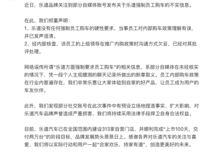 樂道汽車澄清“強(qiáng)制購車”傳聞：系員工誤解，已處理不當(dāng)溝通