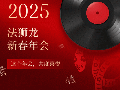 法獅龍2025新春年會(huì)：榮耀時(shí)刻，共繪新篇章圓滿(mǎn)收官！