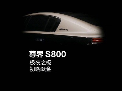 華為尊界S800再推新車色，余承東揭秘黑金雙拼靈感來(lái)源