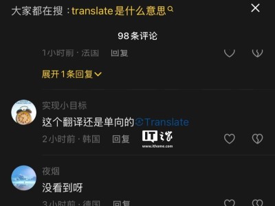 抖音評(píng)論區(qū)現(xiàn)翻譯按鈕，官方：正升級(jí)優(yōu)化，小范圍測(cè)試