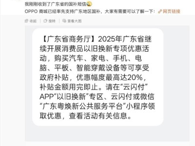 OPPO商城廣東專享國補(bǔ)，一加等手機(jī)最高享500元補(bǔ)貼！