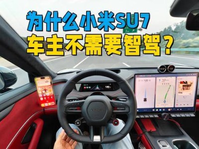 小米SU7智駕雞肋？車主：城市邏輯亂，高速更不敢用！