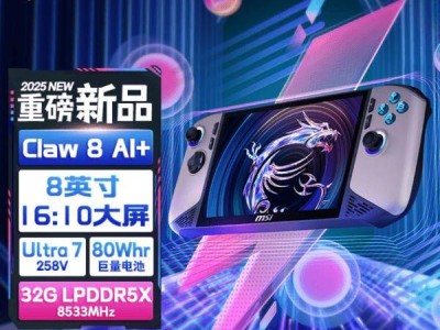 微星CLAW AI+掌機(jī)2025震撼登場，酷睿Ultra 7處理器引領(lǐng)性能飛躍