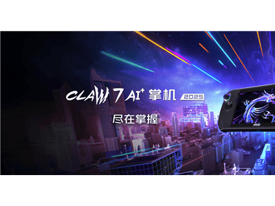 微星CLAW 8/7 AI+掌機(jī)國內(nèi)上市，Lunar Lake平臺獨(dú)一份，首發(fā)價5799元起