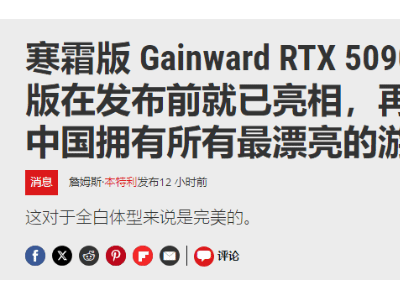 耕升RTX 5090“踏雪”顯卡：白色優(yōu)雅外觀下隱藏強大性能