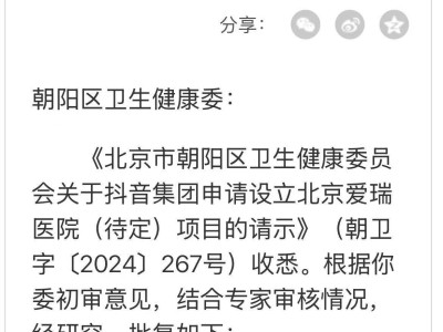 抖音集團(tuán)將籌建北京愛瑞三級(jí)合資醫(yī)院，床位達(dá)800張