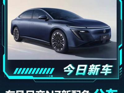 東風(fēng)日產(chǎn)N7新配色亮相，15萬級純電轎車來襲！5月能否如約而至？