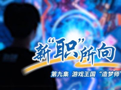 游戲策劃：新時代的“造夢師”，講述中國故事的新力量