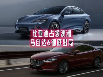 日系轎車敗退澳洲，比亞迪能否成為新王者？