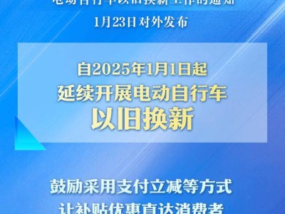 2025年電動(dòng)自行車(chē)以舊換新補(bǔ)貼繼續(xù)，你準(zhǔn)備好了嗎？