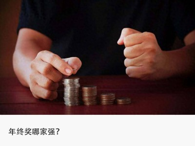 大廠年終獎大不同，員工待遇差距愈發(fā)明顯？