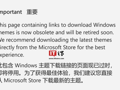 微軟告別Win10/11主題包支持，用戶需轉(zhuǎn)向Microsoft Store獲取新主題