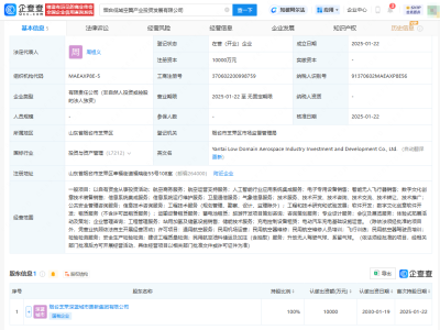 煙臺低域空翼產(chǎn)投公司成立，注冊資本1億元