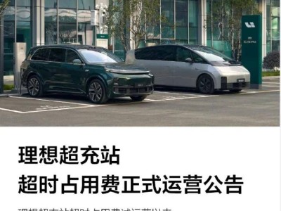 理想汽車今起正式收超時占用費，超充站秩序維護(hù)再升級