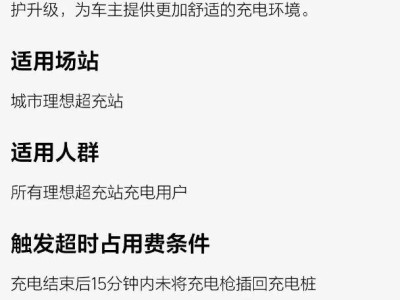 理想汽車超充站正式收費，超時占用費引發(fā)熱議！