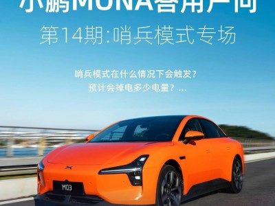 小鵬MONA M03哨兵模式全天候耗電，續(xù)航減少約25-30公里