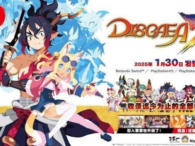 《魔界戰(zhàn)記DISGAEA7》全DLC豪華合集1月30日震撼登陸！