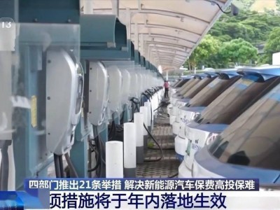 四部門齊發(fā)力，新能源汽車保險難題能否迎刃而解？