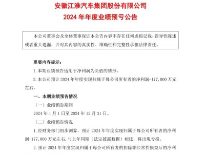 江淮汽車(chē)2024年預(yù)計(jì)凈虧損17.7億，同比由盈轉(zhuǎn)虧局面如何破？