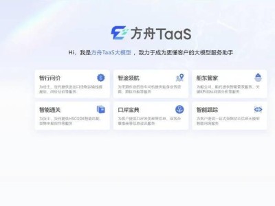 全球首發(fā)的港口服務(wù)大模型方舟TaaS，公測正式啟動！