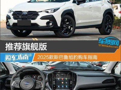 2025款斯巴魯旭豹購車攻略：哪款配置最值得入手？