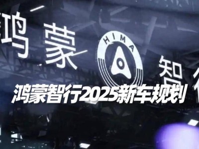 鴻蒙智行2025新車藍圖：六款新車上陣，增程版智界S7與享界S9領(lǐng)銜