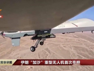 伊朗“加沙”重型無人機軍演首秀，航程遠達七千公里引關注