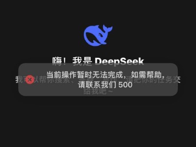 DeepSeek故障再現(xiàn)，用戶對話受阻，官方尚未回應(yīng)