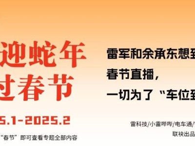 車(chē)界大佬春節(jié)直播秀，智駕“車(chē)位到車(chē)位”成新風(fēng)口？