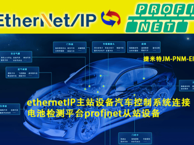 ProfiNet與EtherNet/IP協(xié)議轉(zhuǎn)換：新能源電池生產(chǎn)線智能集成案例