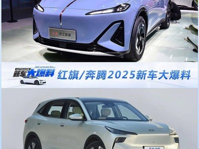 一汽紅旗與奔騰2025年新車(chē)前瞻：新能源戰(zhàn)略下，還有哪些值得期待的車(chē)型？