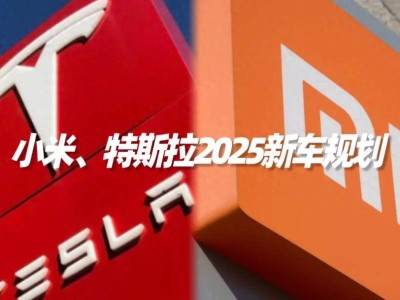 2025電動車市場風(fēng)云再起：小米特斯拉7款新車，誰能領(lǐng)跑新能源賽道？