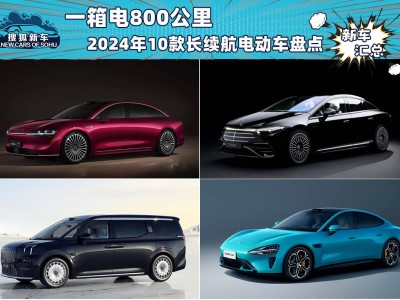 2024年長(zhǎng)續(xù)航電動(dòng)車盤點(diǎn)：十款800公里以上續(xù)航車型