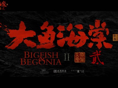 《大魚海棠2》先導(dǎo)預(yù)告來襲！十二年匠心續(xù)作，新旅程即將啟程？