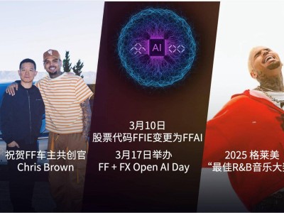法拉第未來(lái)官宣股票代碼更換FFAI，AI戰(zhàn)略成未來(lái)發(fā)展重心