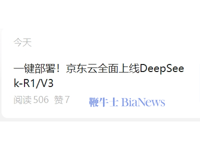 科技巨頭紛紛布局，京東云DeepSeek-R1/V3模型正式上線！