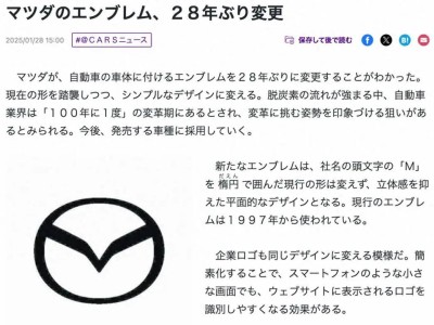 馬自達28年來首換車標，全新扁平化設(shè)計引領(lǐng)潮流？