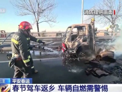 春節(jié)自駕，車輛頻頻“發(fā)火”怎么辦？安全上路有妙招！