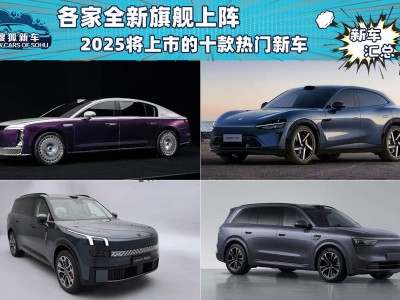 2025新車盛宴！這些旗艦車型你怎能錯過？