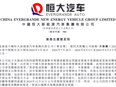 恒大汽車重組困境：流動資金短缺，戰(zhàn)略投資者難覓出路何在？