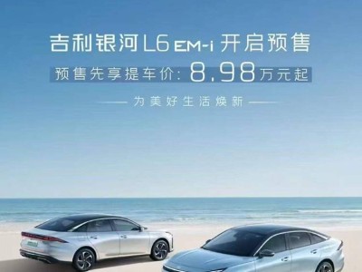 2025款銀河L6換裝新混動(dòng)，性能油耗大不同，該如何抉擇？