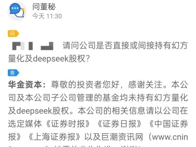 華金資本明確：未持有幻方量化及DeepSeek任何股權(quán)