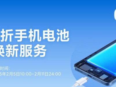 小米新年電池福利來(lái)襲！38款機(jī)型享8折，最低僅需79.2元