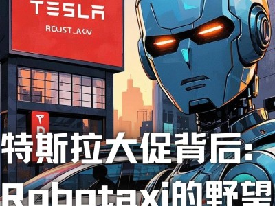 特斯拉降價狂潮，是為Robotaxi時代鋪路還是豪賭未來？