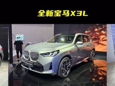 2025年BBA豪華SUV大戰(zhàn)在即，全新GLB、X3L、Q5L，誰能脫穎而出？