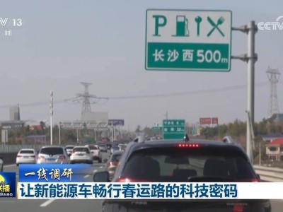 春運路上，新能源車充電不再難，科技如何保駕護航？