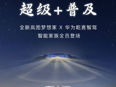 嵐圖夢想家率先行動，2025智能戰(zhàn)新車登場，友商還在談戰(zhàn)略？